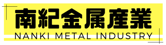 南紀金属産業